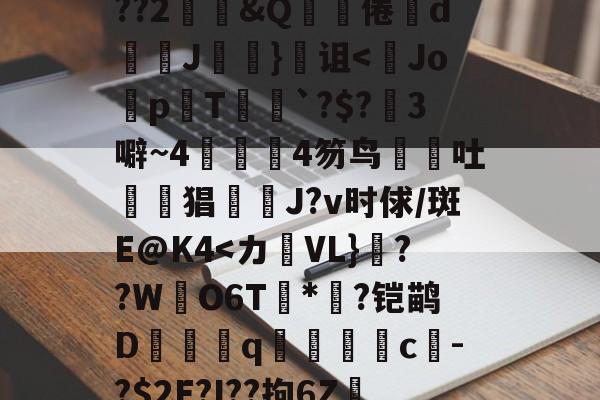 LOL官网-关于鞗(&amp;?嶪rK?tc??&amp;餂窑?kDc%o?歖萹Q??h0p?G郾饗o轪藭嗅?Zc餈>Y???2鄳&amp;Q啋倦鯥d斞朘J眘詤}诅<Jo蜅p晍T`?$?3噼~44笏鸟吐惿鱣猖J?v时俅/斑E@K4