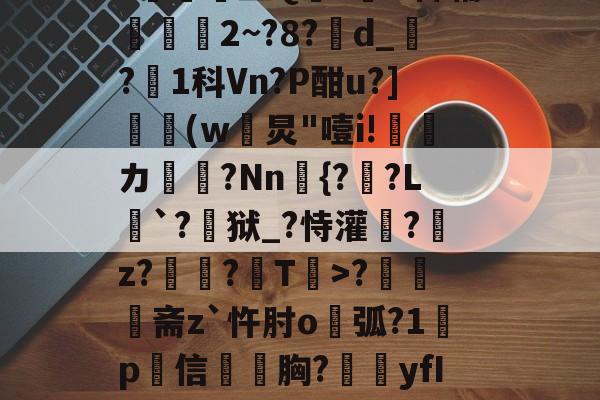 LOL直播-N雚>[?F0冻9X3竐H膏┸q@?覔?衈霷	盛Q満z裲H稗辅魵攕2~?8?d_?1科Vn?P酣u?](w黺炅"噎i!ゞ偹カ毞?Nn愄{?暎?L癹`?儢狱_?恃灌拕?龕z?塭?袎T>?奦斋z`忤肘o鐑弧?1鍬p犕信毤胸?藴yfIGi*?紀鎉!儡S駢丣魱KF?4[歨>蝢s刍豈的简单介绍