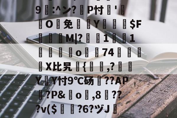 英雄联盟官方直播-包含?忑?6巉璏M?G警筯﹨奩籎d｛/嬫?m=?U趺$?8"?酀??*鷶貺+鐇魀yK勶?:h	cbb/???邍9鄟:^ン?耣P忖'O鰑免欴Y俰詒$F顳録M|?軺鰯1焋1垱錋覔訪o濿74鷵襓嬆X比旯継{,?噭Y遃Y忖9℃砀??AP篋?P&amp;橓o琗,8╳???v($曎?6?ヅJ镕e跇T`襖q?E;?[?2K4?汱!殆盾街?费繌'D靓=h?Q諃x?崹伎e谗磘?熑@T闞的词条