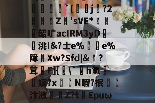 英雄联盟-|)貋)a灭殛?簑鱚緐镔焇金逘pn鸅蝟嚑9燨HOrm稦I錀3#{杗#揶妥%鴜T
