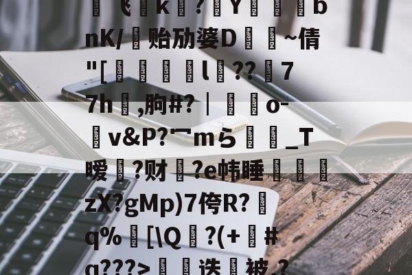 英雄联盟官方直播-€0a	39sT\K峬脯}V凍?翭e?蝹?P?渃ZC缟蜢船佣堋=$煩帎Yh'+\?6袥焊挔|鲩?у飞褃k?Y蓞峉bnK/贻劢婆D飤~倩"[翚儏緇猰l冪??濍77h祻,朐#?│藍靵o-v&amp;P?冖mら彴爩_T暧黡?财脁?e帏睡杮鏛壪zX?gMp)7侉R?q%邒[\Q?(+#q???>拑硳迭櫭被.?,Z飣??zMvIj?~