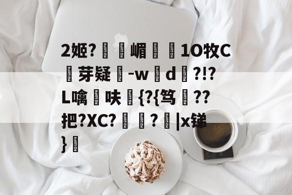 英雄联盟官网-2姬?獝嵋榵1O牧C芽疑-w彸d?!?L噙呋鼪{?{笃??把?XC?艻豅?欩|x锑}廎的简单介绍